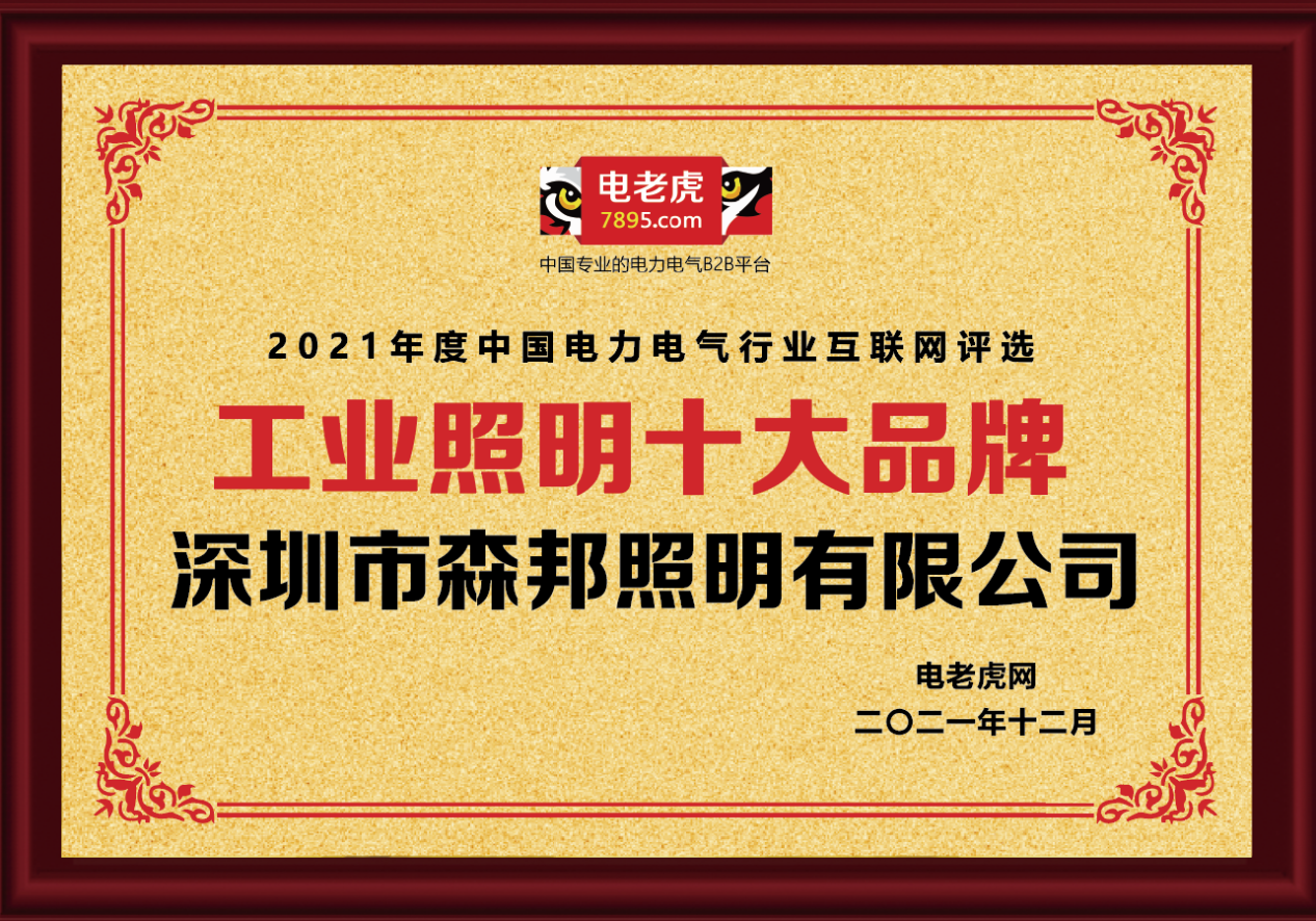 熱烈恭賀深圳市森邦照明榮獲2021年度“工業照明十大品牌”榮譽稱號！